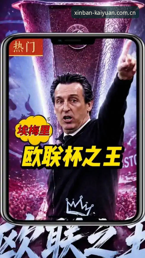 欧联杯夺冠盛典操作教程——如何在开元平台官方回顾埃梅里封神之战